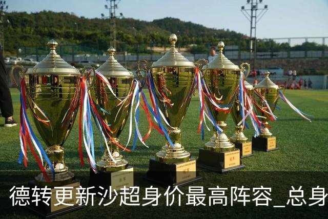 德转更新沙超身价最高阵容 总身价高达2.47亿欧元