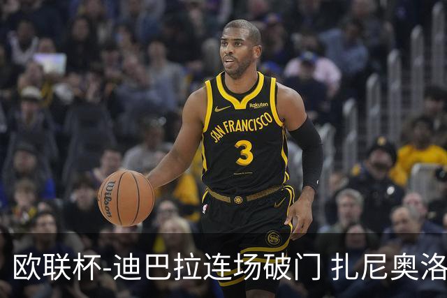 欧联杯-迪巴拉连场破门 扎尼奥洛红牌 罗马1-2负
