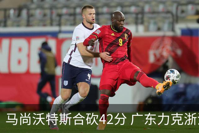 马尚沃特斯合砍42分 广东力克浙江开季两连胜