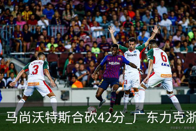 马尚沃特斯合砍42分 广东力克浙江开季两连胜